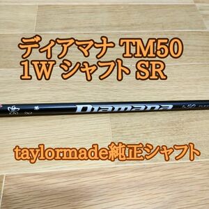 ディアマナ TM50 ドライバー シャフト SR テーラーメイドスリーブ付き diamana tm50 即抜きシャフト