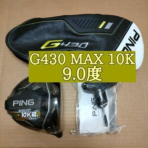 新品 ピン G430 MAX 10K 9° ドライバー ヘッド PING テンケイ マックス HC/レンチ付 日本仕様正規品