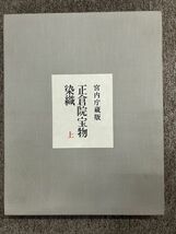 【D09】宮内庁蔵版 『正倉院宝物 染織』　上下巻セット　限定出版　朝日新聞社　_画像2