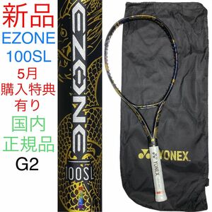 YONEX EZONE 100SL G2 新品 ヨネックス イーゾーン Eゾーン OSAKA EZONE