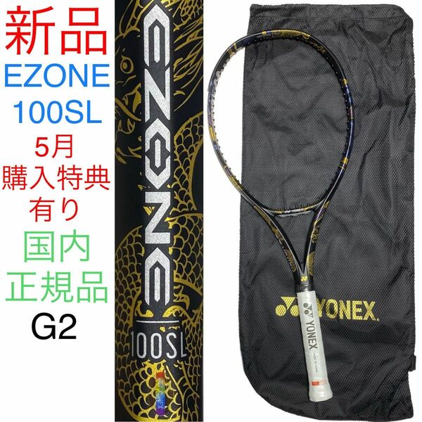 YONEX EZONE 100SL G2 新品 ヨネックス イーゾーン Eゾーン OSAKA EZONE