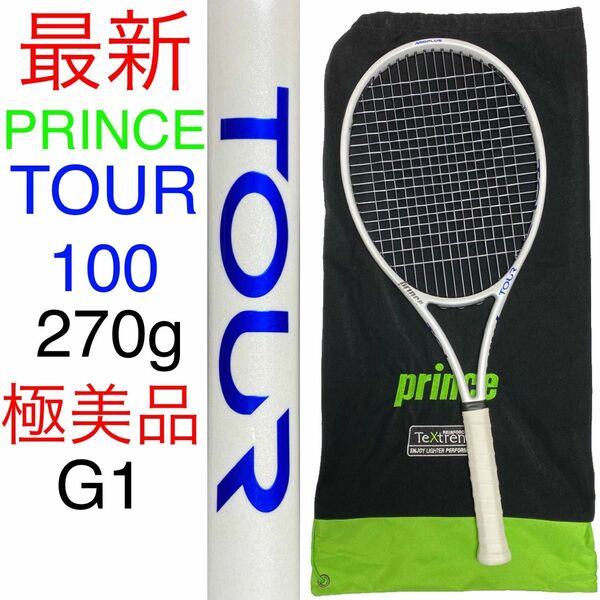プリンス ツアー 100 最新2023年モデル PRINCE TOUR 100 G1 極美品 270g 7TJ176