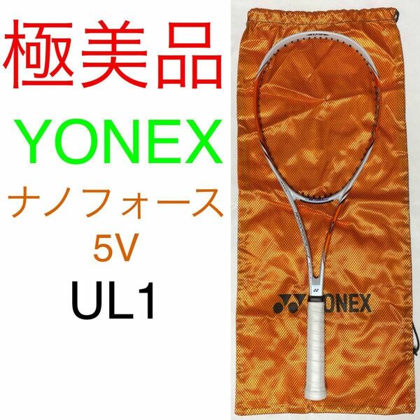 ヨネックス ナノフォース 5V UL1 YONEX NANOFORCE 5V 極美品 ケース付き