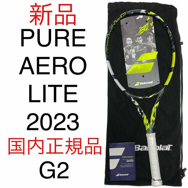 バボラ ピュアアエロ ライト 2023 G2 Babolat PURE AERO LITE 2023 硬式テニスラケット