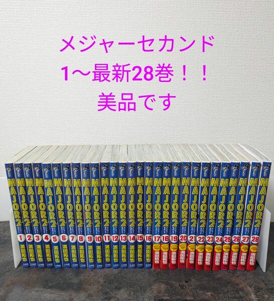 《全巻セット》MAJOR2nd 1〜28巻