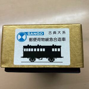 .. model SANGO HO classic large series classic two axis passenger car 6 form mail luggage . sudden . structure car ( Uni ) assembly kit not yet constructed 