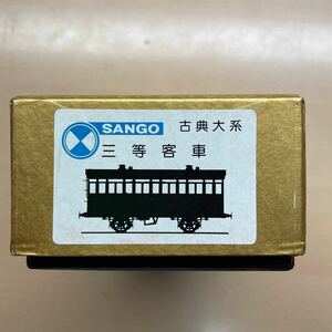 珊瑚模型 SANGO HO 古典大系 古典二軸客車6形式　三等客車(ハ) 組み立てキット 未組立 