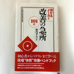 儲かるメーカー改善の急所１０１項 柿内　幸夫　著