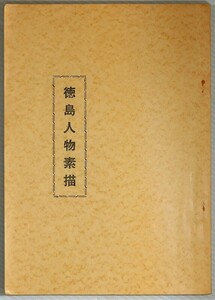 360000徳島 「徳島人物素描」海本優　徳島興信所 A5 120187