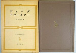 505422イラン 「ヴェーダ・アヴェスター（世界古典文学全集3）」辻直四郎　筑摩書房 菊判 128499