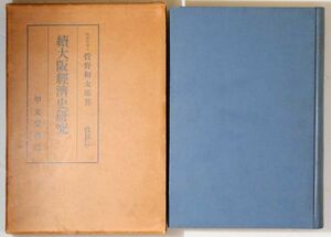 商業史 270000大阪 「(続) 大阪経済史研究 （大阪商科大学研究叢書6）」菅野和太郎　甲文堂書店 菊判 126084