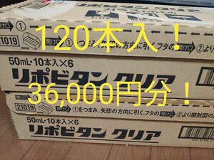 大正製薬 リポビタンクリア 50ml×60本セット×2箱