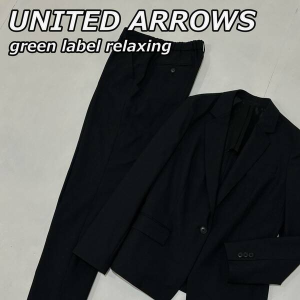 【UNITED ARROWS】ユナイテッドアローズ セットアップ 薄手 ベーシック テーラードジャケット スラックスパンツ ストレッチ GLR