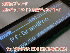 YAMAHA EOS B900/EX用 高輝度ブラック LEDバックライト液晶ディスプレイ