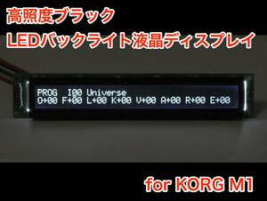 KORG M1用 高輝度ブラック LEDバックライト 液晶ディスプレイ