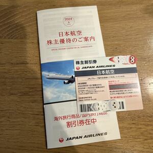 日本航空 株主優待 JAL