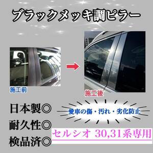 セルシオ 30,31系 超鏡面ブラックメッキ調ピラー ピラーガーニッシュ 6ピース【業界No.1の精巧な作り】Bピラードレスアップ 保護フィルム付