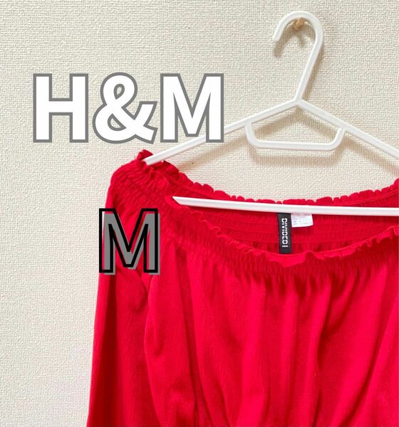 美品 古着 H＆M M オフショルダー 春 夏 赤 長袖 かわいい レディース