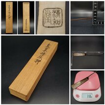 【宝蔵】精和堂 明治期の金工師 遠藤重孝 煮黒味灰押 約20.5㎝ 33.6g 茶道具 香道具 時代物_画像10