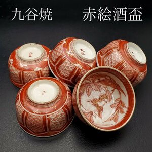 [. warehouse ] Kutani gold paint red . small .. change ..5 point sake sake cup guinomi approximately 6.5. sake cup and bottle 