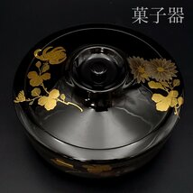 【宝蔵】時代漆器 黒塗 菊蒔絵 富士形蓋 菓子器 菓子入 菓子箱 喰籠 蓋物 約17㎝ 煎茶道具 天然木 漆塗り 漆芸 時代物_画像1