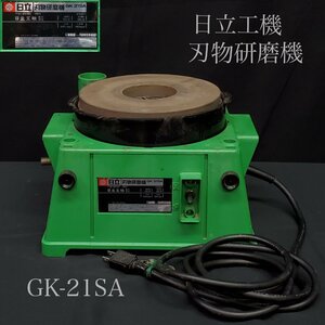 【宝蔵】日立工機 刃物研磨機 GK-21SA 電動工具 100V 砥石直径205㎜ 通電・回転確認済 現状品