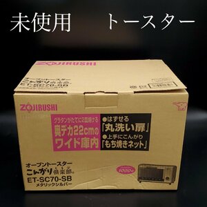 【宝蔵】未使用 2006年製 ZOJIRUSHI 象印 オーブントースター こんがり倶楽部 ET-SC70 メタリックシルバー ハイパワー1000W 箱あり