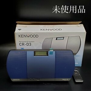 【宝蔵】未使用品 2023年製 KENWOOD ケンウッド パーソナルCDシステム CR-D3 ブルー Bluetooth USB 薄型 オーディオシステム 通電確認済
