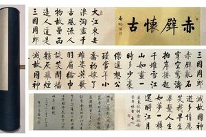 「啓功書 赤壁懷古 書法手巻」近代書家 肉筆紙本 真作【仁】掛け軸 書画立軸 巻き物 中国書画 蔵出