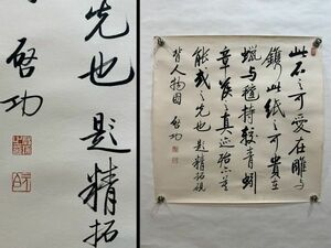 「啓功書 書法鏡心」近代書家 肉筆紙本 真作【仁】掛け軸 書画立軸 巻き物 中国書画 蔵出 畫芯約59×60cm