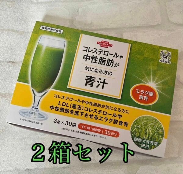 匿名配送無料 新品未開封 大正製薬 コレステロールや中性脂肪が気になる方の青汁 2箱 60包