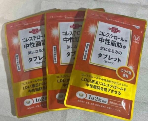 匿名配送無料 新品未開封 大正製薬 コレステロールや中性脂肪が気になる方のタブレット3袋セット