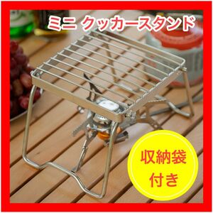 クッカースタンド ミニ　収納袋 付き キャンプ　アウトドア　ミニコンロ　ステンレス ステンレス ソロキャン ミニコンロ BBQ