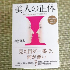 美人の正体　外見的魅力をめぐる心理学 越智啓太／著　実務教育出版