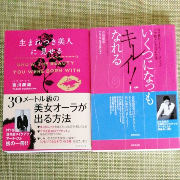 ●生まれつき美人に見せる／ダイヤモンド社　●いくつになってもキレイになれる／世界文化社　2冊　吉川康雄