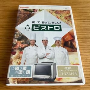 ビストロ　使って、作って、楽しむ　DVD