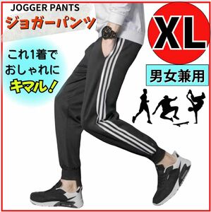 ジョガーパンツ XL ジャージブラック 黒 スエット ルームウェア　レディース　メンズ　 カジュアル スキニー