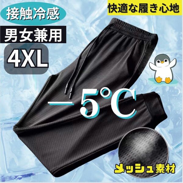 ジョガーパンツ　4XL ジャージ ボトムス ズボン スラックス ブラック黒 接触冷感　トレーニング用　通気性　快適　薄手　メンズ