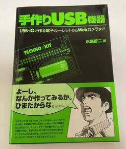 手作りUSB機器　永島智ニ　RBB PRESS