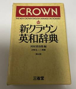 新クラウン英和辞典　第4版　三省堂