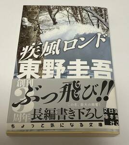 東野圭吾　疾風ロンドン