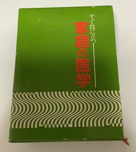 すぐ役に立つ家庭の医学　日本旅行健康保険組合