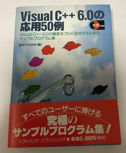 Visual C++ 6.0の応用50例　田中ひろゆき　ソフトバンクパブリッシング