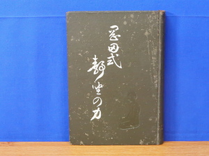 岡田式静坐の力　橋本五作　松邑三松堂