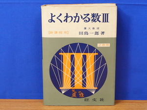 よくわかる数 Ⅲ　田島一郎　旺文社