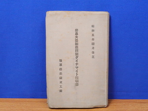 岩鼻火薬製造所製ダイナマイト説明書　昭和5年4月改正　 陸軍造兵廠火工廠