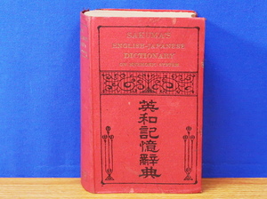 英和記憶辞典　佐久間信恭　東洋タイムス社　大正8年