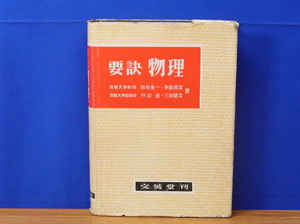 要訣 物理　田原秀一・多田政忠・丹羽進・三谷健次　文英堂　昭和28年