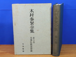 木村泰賢全集　第6巻　大乗仏教思想論　大法輪閣