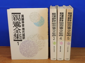 真継伸彦 親鸞全集 1・2・4・5 計4冊　法蔵館　教行信証/和讃・書簡/言行・伝記